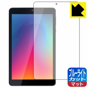 LED液晶画面のブルーライトを34%カット ブルーライトカット【反射低減】保護フィルム LUCA Tablet 8インチ TE081N1-B【PDA工房】