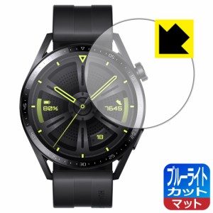 LED液晶画面のブルーライトを34%カット ブルーライトカット【反射低減】保護フィルム HUAWEI WATCH GT 3 【ケースサイズ 46mm用】【PDA工