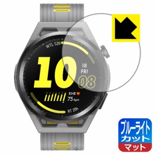 LED液晶画面のブルーライトを34%カット ブルーライトカット【反射低減】保護フィルム HUAWEI WATCH GT Runner【PDA工房】