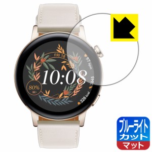 LED液晶画面のブルーライトを34%カット ブルーライトカット【反射低減】保護フィルム HUAWEI WATCH GT 3 【ケースサイズ 42mm用】【PDA工