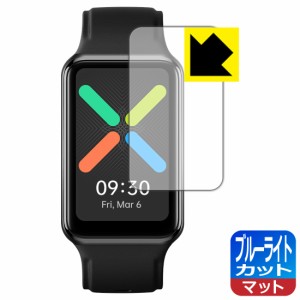 LED液晶画面のブルーライトを34%カット ブルーライトカット【反射低減】保護フィルム OPPO Watch Free【PDA工房】