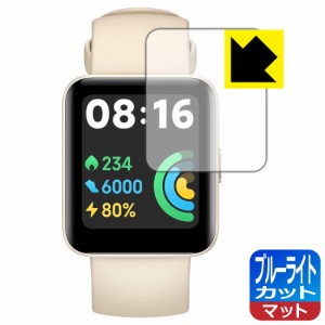 LED液晶画面のブルーライトを34%カット ブルーライトカット【反射低減】保護フィルム Xiaomi Redmi Watch 2 Lite【PDA工房】