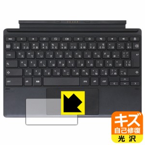 自然に付いてしまうスリ傷を修復 キズ自己修復保護フィルム ASUS Chromebook Detachable CZ1 (CZ1000DVA) タッチパッド用【PDA工房】