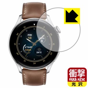 特殊素材で衝撃を吸収 衝撃吸収【光沢】保護フィルム HUAWEI WATCH 3【PDA工房】