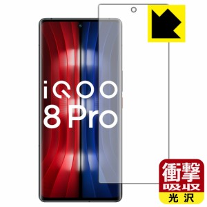 特殊素材で衝撃を吸収 衝撃吸収【光沢】保護フィルム vivo iQOO 8 Pro 【指紋認証対応】【PDA工房】