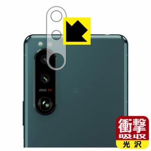 特殊素材で衝撃を吸収 衝撃吸収【光沢】保護フィルム Xperia 5 III (SO-53B/SOG05/XQ-BQ42) レンズ周辺部用【PDA工房】