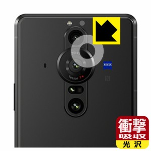 特殊素材で衝撃を吸収 衝撃吸収【光沢】保護フィルム Xperia PRO-I (XQ-BE42) レンズ周辺部用【PDA工房】