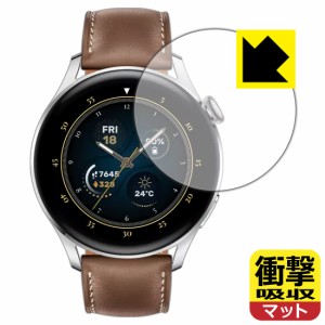 特殊素材で衝撃を吸収 衝撃吸収【反射低減】保護フィルム HUAWEI WATCH 3【PDA工房】