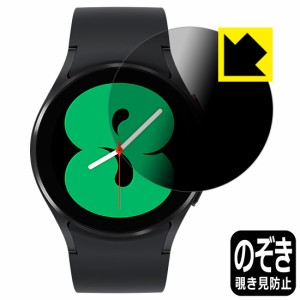 のぞき見防止 液晶保護フィルム Privacy Shield Galaxy Watch4 【ケースサイズ 40mm用】【PDA工房】