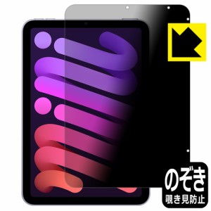 のぞき見防止 液晶保護フィルム Privacy Shield iPad mini (第6世代・2021年発売モデル)【PDA工房】