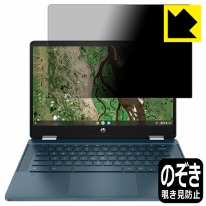 のぞき見防止 液晶保護フィルム Privacy Shield HP Chromebook x360 14b-cb0000シリーズ【PDA工房】