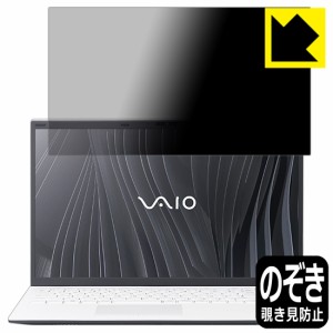 のぞき見防止 液晶保護フィルム Privacy Shield VAIO FL15 (VJFL51シリーズ) (15.6型ワイド・2021年10月発表モデル) 液晶用【PDA工房】