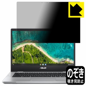 のぞき見防止 液晶保護フィルム Privacy Shield ASUS Chromebook Flip CM1 (CM1400FXA)【PDA工房】