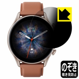 のぞき見防止 液晶保護フィルム Privacy Shield Amazfit GTR 3 Pro【PDA工房】