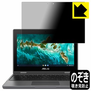 のぞき見防止 液晶保護フィルム Privacy Shield ASUS Chromebook Flip CR1 (CR1100FKA)【PDA工房】