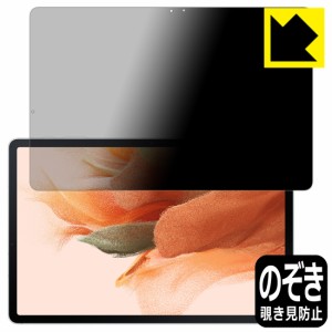 のぞき見防止 液晶保護フィルム Privacy Shield Galaxy Tab S7 FE (Fan Edition)【PDA工房】