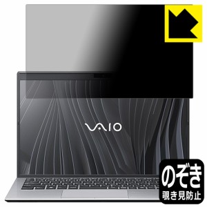 のぞき見防止 液晶保護フィルム Privacy Shield VAIO SX14 (VJS144シリーズ) (14.0型ワイド・2021年10月発表モデル) 液晶用【PDA工房】