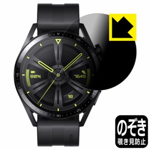 のぞき見防止 液晶保護フィルム Privacy Shield HUAWEI WATCH GT 3 【ケースサイズ 46mm用】【PDA工房】