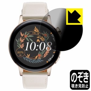 のぞき見防止 液晶保護フィルム Privacy Shield HUAWEI WATCH GT 3 【ケースサイズ 42mm用】【PDA工房】