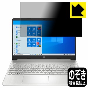 のぞき見防止 液晶保護フィルム Privacy Shield HP 15s-eq1000 / 15s-eq2000シリーズ【PDA工房】