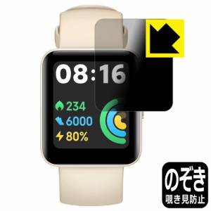 のぞき見防止 液晶保護フィルム Privacy Shield Xiaomi Redmi Watch 2 Lite【PDA工房】