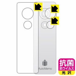 高い除菌性能が長期間持続！ 抗菌 抗ウイルス【光沢】保護フィルム AutoMemo (オートメモ) 表面用/録音ボタン用/ブックマークボタン用【P