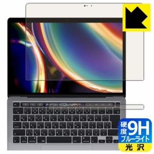 表面硬度9Hフィルムにブルーライトカットもプラス 9H高硬度【ブルーライトカット】保護フィルム MacBook Pro 13インチ(2022年/2020年モデ