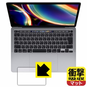 特殊素材で衝撃を吸収 衝撃吸収【反射低減】保護フィルム MacBook Pro 13インチ(2022年/2020年モデル) トラックパッド用【PDA工房】