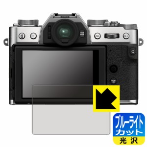 FUJIFILM X-T30II/X-S10/X-T30/X-T100/XF10 LED液晶画面のブルーライトを35%カット！保護フィルム ブルーライトカット【光沢】 【PDA工房