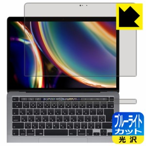 LED液晶画面のブルーライトを35%カット ブルーライトカット【光沢】保護フィルム MacBook Pro 13インチ(2022年/2020年モデル)【PDA工房】