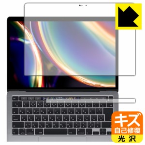 自然に付いてしまうスリ傷を修復 キズ自己修復保護フィルム MacBook Pro 13インチ(2022年/2020年モデル)【PDA工房】