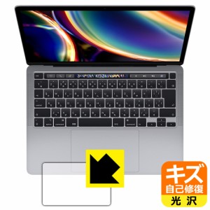 自然に付いてしまうスリ傷を修復 キズ自己修復保護フィルム MacBook Pro 13インチ(2022年/2020年モデル) トラックパッド用【PDA工房】