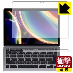 特殊素材で衝撃を吸収 衝撃吸収【光沢】保護フィルム MacBook Pro 13インチ(2022年/2020年モデル)【PDA工房】