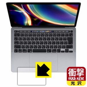 特殊素材で衝撃を吸収 衝撃吸収【光沢】保護フィルム MacBook Pro 13インチ(2022年/2020年モデル) トラックパッド用【PDA工房】