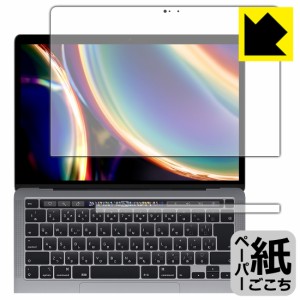 特殊処理で紙のような描き心地を実現 ペーパーライク保護フィルム MacBook Pro 13インチ(2022年/2020年モデル)【PDA工房】
