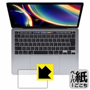 特殊処理で紙のような描き心地を実現 ペーパーライク保護フィルム MacBook Pro 13インチ(2022年/2020年モデル) トラックパッド用【PDA工