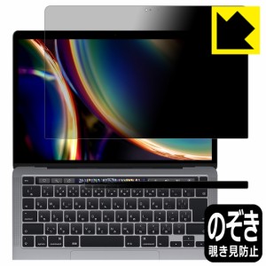 のぞき見防止 液晶保護フィルム Privacy Shield【覗き見防止・反射低減】保護フィルム MacBook Pro 13インチ(2022年/2020年モデル)【PDA