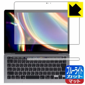 LED液晶画面のブルーライトを34%カット ブルーライトカット【反射低減】保護フィルム MacBook Pro 13インチ(2022年/2020年モデル)【PDA工