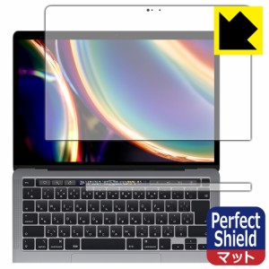 防気泡 防指紋 反射低減保護フィルム Perfect Shield【反射低減】保護フィルム MacBook Pro 13インチ(2022年/2020年モデル)【PDA工房】