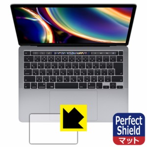 防気泡 防指紋 反射低減保護フィルム Perfect Shield【反射低減】保護フィルム MacBook Pro 13インチ(2022年/2020年モデル) トラックパッ