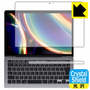 防気泡 フッ素防汚コート 光沢保護フィルム Crystal Shield【光沢】保護フィルム MacBook Pro 13インチ(2022年/2020年モデル) 3枚セット