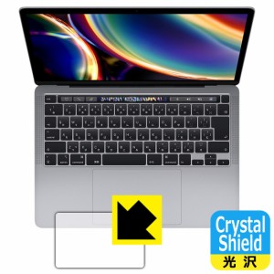 防気泡 フッ素防汚コート 光沢保護フィルム Crystal Shield【光沢】保護フィルム MacBook Pro 13インチ(2022年/2020年モデル) トラックパ