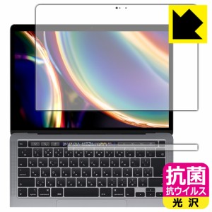 高い除菌性能が長期間持続！ 抗菌 抗ウイルス【光沢】保護フィルム MacBook Pro 13インチ(2022年/2020年モデル)【PDA工房】