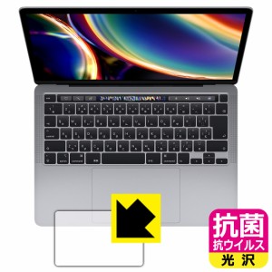 高い除菌性能が長期間持続！ 抗菌 抗ウイルス【光沢】保護フィルム MacBook Pro 13インチ(2022年/2020年モデル) トラックパッド用【PDA工