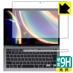 PET製フィルムなのに強化ガラス同等の硬度 9H高硬度【光沢】保護フィルム MacBook Pro 13インチ(2022年/2020年モデル)【PDA工房】