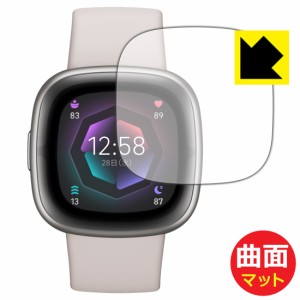  Flexible Shield Matte【反射低減】保護フィルム Fitbit Sense 2【PDA工房】