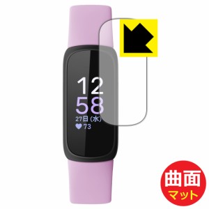  Flexible Shield Matte【反射低減】保護フィルム Fitbit Inspire 3【PDA工房】