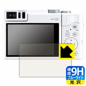 表面硬度9Hフィルムにブルーライトカットもプラス 9H高硬度【ブルーライトカット】保護フィルム Panasonic LUMIX TZ95/FZ1000II【PDA工房