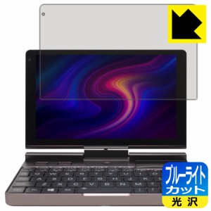 LED液晶画面のブルーライトを35%カット ブルーライトカット【光沢】保護フィルム GPD Pocket3 (液晶用)【PDA工房】