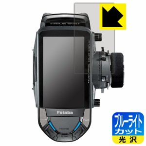 LED液晶画面のブルーライトを35%カット Futaba カー用送信機 T10PX 用 ブルーライトカット【光沢】保護フィルム【PDA工房】